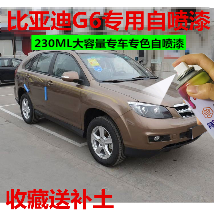 比亚迪g6麦加金专用自喷漆修复防锈天山白德兰黑补漆笔油漆修复