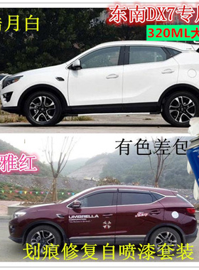 东南DX7摩卡棕皓月白专用自喷漆俊雅红蓝色车漆划痕修补漆笔喷漆