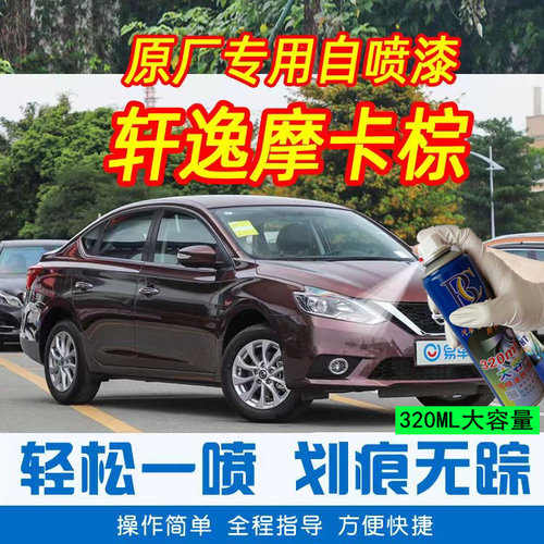 适用于日产轩逸自喷漆摩卡