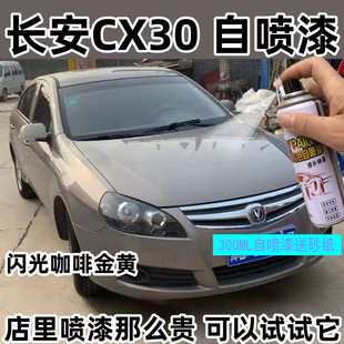 长安CX30专用汽车自喷漆划痕修复闪光珍珠白咖啡金原厂补漆笔防锈