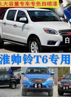 江淮帅铃T6皮卡专用自喷漆金属漆防锈漆棕色银色炫酷黑拉菲红白色