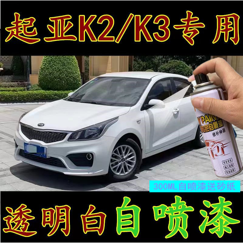起亚K3补漆笔透明白K2车漆K5珍珠白暗樱红汽车专用划痕修复自喷漆