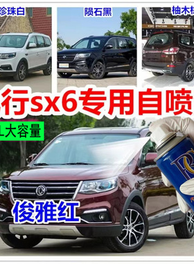 东风风行SX6专用车漆修补漆笔白色黑色油漆汽车自喷漆划痕修复漆
