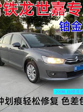 雪铁龙世嘉自喷漆铂金灰汽车漆划痕修复专用水晶银油漆补漆笔黑色