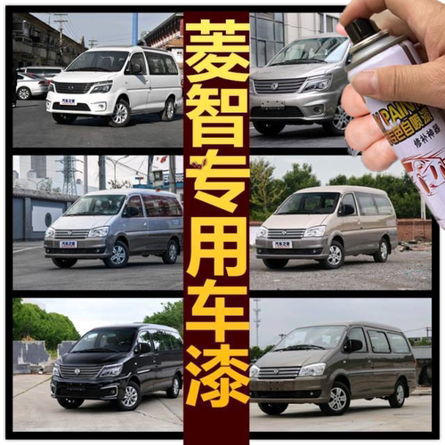 东风行菱智V3钛金灰自喷漆
