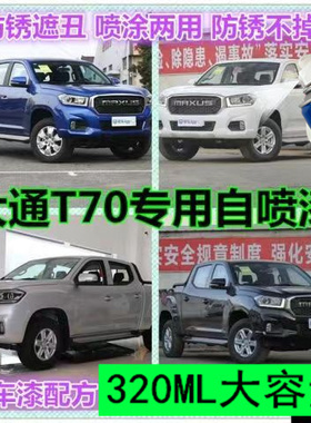 上汽大通上汽MAXUS T60T70蓝色补漆笔划痕修复车漆白色银色自喷漆