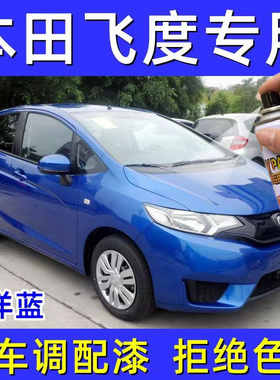 专用本田飞度自喷漆海洋蓝色塔夫绸白原汽车漆划痕修复补漆笔天空