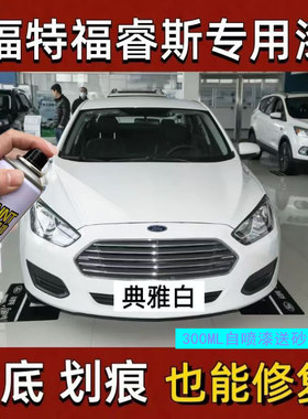 福特睿斯典雅白专用自喷漆