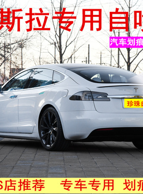 特斯拉Model3XY黑白色冷光银珍珠白自喷漆车漆划痕修复神器补漆笔