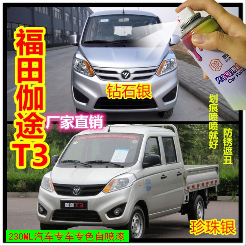福田伽途t3珍珠银自喷漆银灰色补漆笔银色油漆汽车漆划痕修复神器