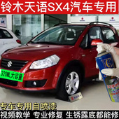 铃木天语SX4炫橘红色汽车专用手自喷漆补漆笔面漆金属漆防锈油漆