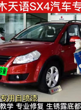 铃木天语SX4炫橘红色汽车专用手自喷漆补漆笔面漆金属漆防锈油漆