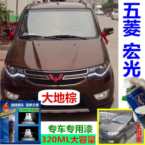 五菱宏光S大地棕自喷漆漠金补