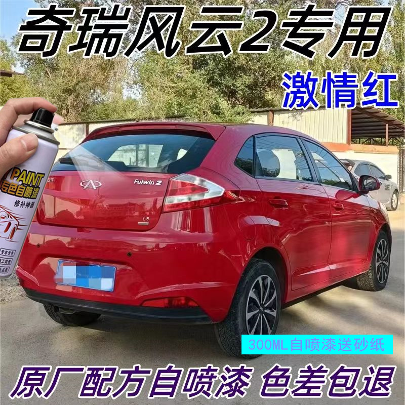 奇瑞风云2激情红自喷漆划痕修复喷漆红色专用汽车原厂油漆金属漆