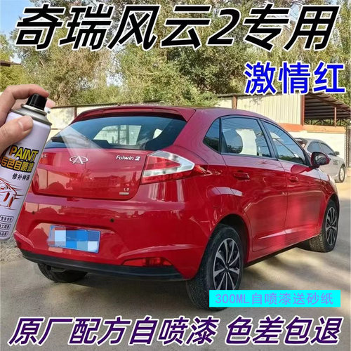 奇瑞风云2激情红专用自喷