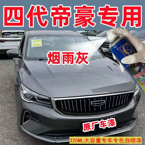 适用于吉利帝豪自喷漆烟雨
