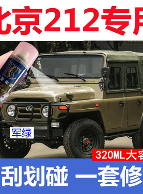 北汽BJ212军绿汽车划痕修复神器自喷漆工程黄消防红浅黄色手喷漆