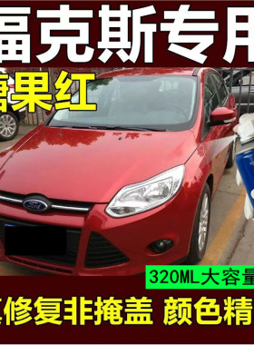福克斯补漆笔糖果红色汽车喷漆原车色自喷漆防锈划痕修原厂补油漆