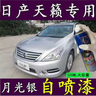 日产天籁月光银汽车专用刮痕漏底自喷漆原厂配方车漆防锈漆套装
