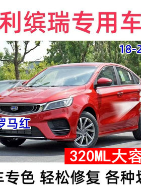 适用于吉利缤瑞补漆笔罗马