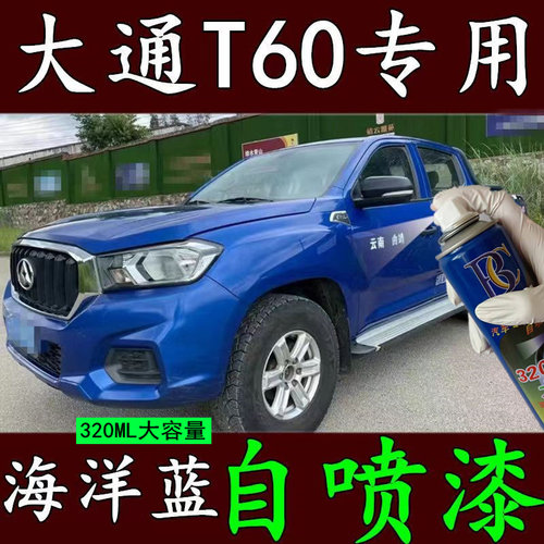大通T60蓝色自喷漆专用白车划