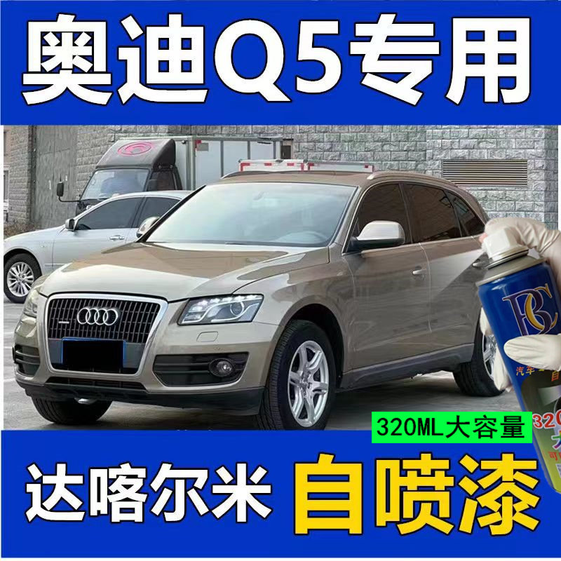奥迪Q5专用自喷漆白色划痕修