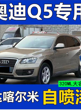 奥迪Q5专用自喷漆白色划痕修补漆笔柚木棕水晶银防锈漆包邮幻影黑