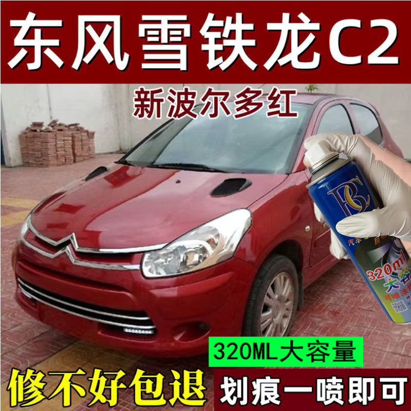 雪铁龙C2波尔多红自喷漆汽车划痕修复黑色灰色防锈专用补漆笔油漆
