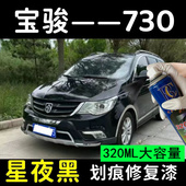 宝骏730星夜黑自喷漆专用汽车划痕修复补漆笔黑色原厂车漆油漆笔