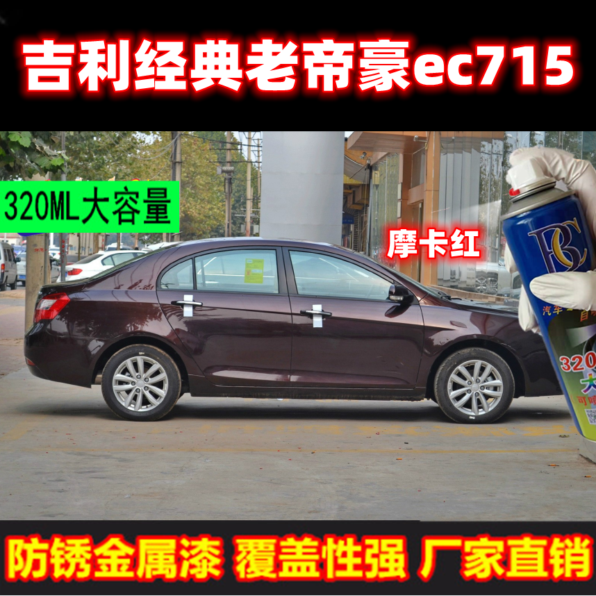 吉利帝豪补漆笔云母红EC7专用车漆摩卡红维也纳金黑色汽车自喷漆,汽车零部件/养护/美容/维保,汽车手喷漆/自喷漆,淘宝优惠券,粉丝福利购,淘宝优惠卷