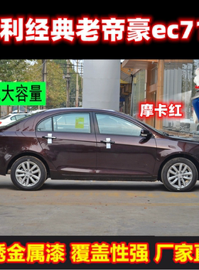 吉利帝豪补漆笔云母红EC7专用车漆摩卡红维也纳金黑色汽车自喷漆