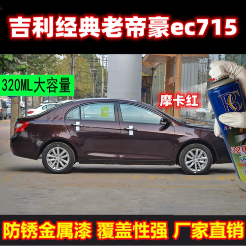 吉利帝豪补漆笔云母红EC7油漆