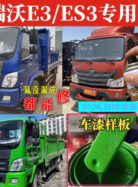 福田瑞沃e3环保绿es3es5专用蓝色绿色原厂用红色专用咖啡金自喷漆