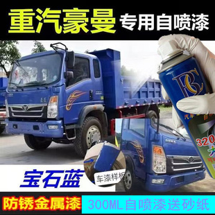重汽豪曼H3自喷漆蓝色专用刮花掉漆修复防锈油漆橙红绿色补漆笔