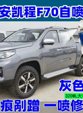长安凯程F70划痕修补车漆专用防锈油漆笔灰色白神器修复自动喷漆