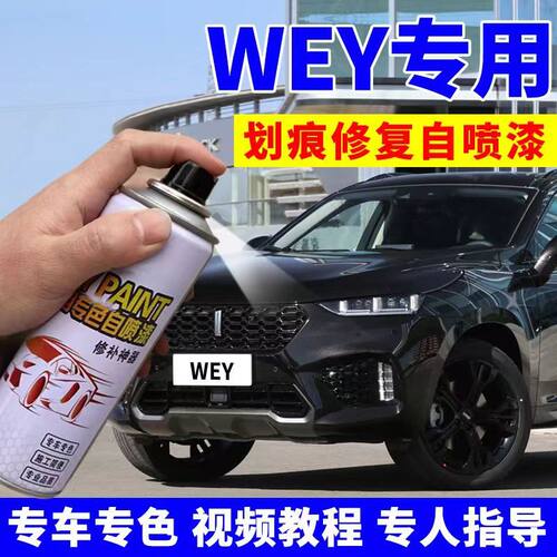 长城魏派wey自喷漆v567炫