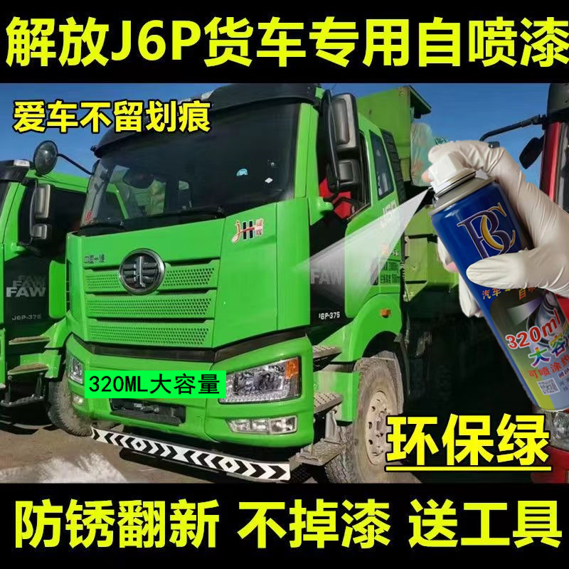 解放J6P环保绿自喷漆专用JH6苹果绿车漆修复划痕补漆笔手喷防锈漆-封面