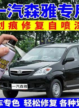 一汽森雅m80自喷漆炫光银色s80汽车划痕修复R7车漆魔力黑色补漆笔