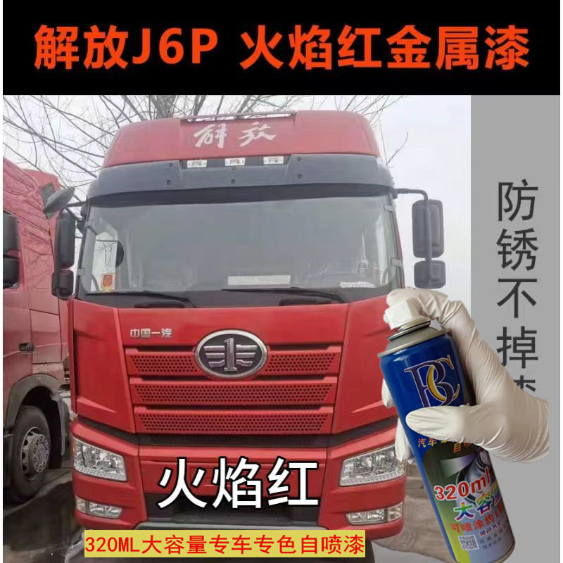解放金属漆J6火焰红油漆富贵红汽车天蓝色车漆专用神器乳白自喷漆