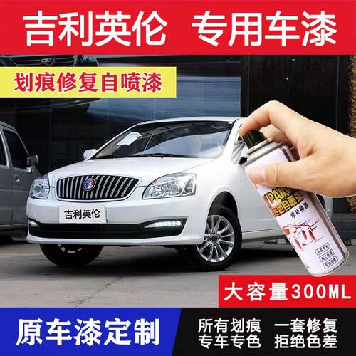 吉利英伦SC35sc7X汽车补漆