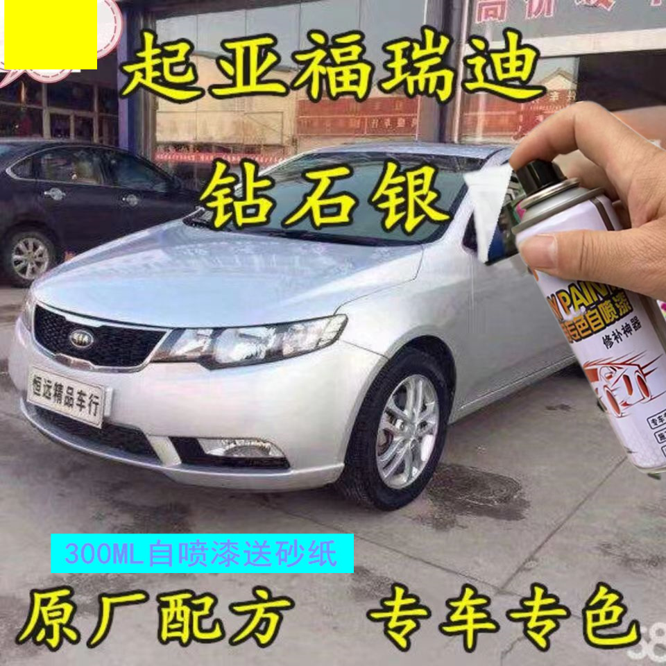 起亚福瑞迪钻石银专用自喷