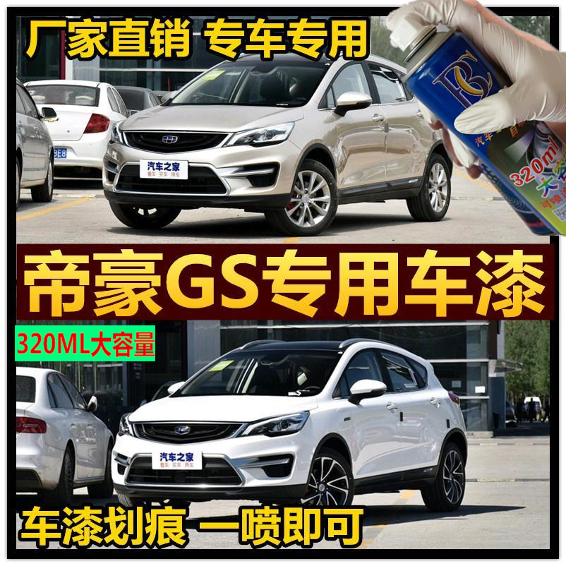 吉利帝豪GS专用车漆补漆笔白色蓝色油漆汽车自喷漆划痕修复手喷漆