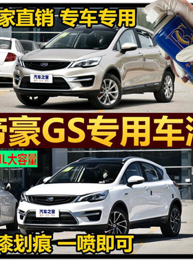 吉利帝豪GS专用车漆补漆笔白色蓝色油漆汽车自喷漆划痕修复手喷漆