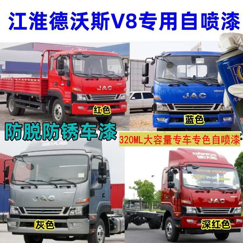 江淮德沃斯V89Q红色防锈