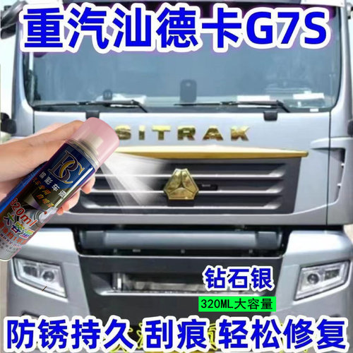 重汽汕德卡G7S钻石银自喷漆专