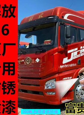 解放jh6火焰红咖啡金j6p大货车用富贵红色车漆修复原厂专用自喷漆