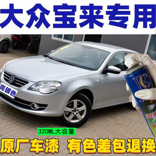 大众宝来亮银色汽车专用自喷