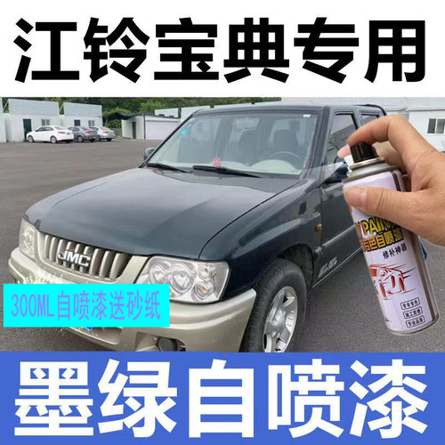 江铃宝典皮卡自喷漆墨绿色汽