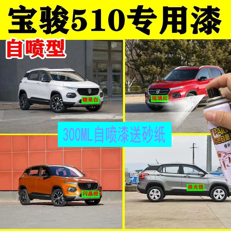 宝骏510自喷漆糖果白补笔5