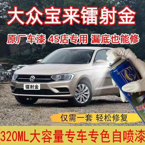 大众宝来自喷漆镭射金汽车
